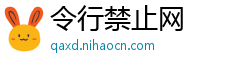 令行禁止网